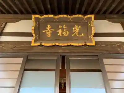 光福寺のその他建物