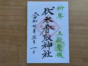 伏木香取神社の御朱印 2025年03月01日(土)〜(2025年02月04日(火) 15時20分31秒投稿)