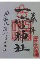 一宮神社の御朱印