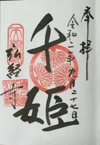 弘経寺の御朱印