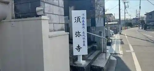 須弥寺（須彌寺）のその他建物