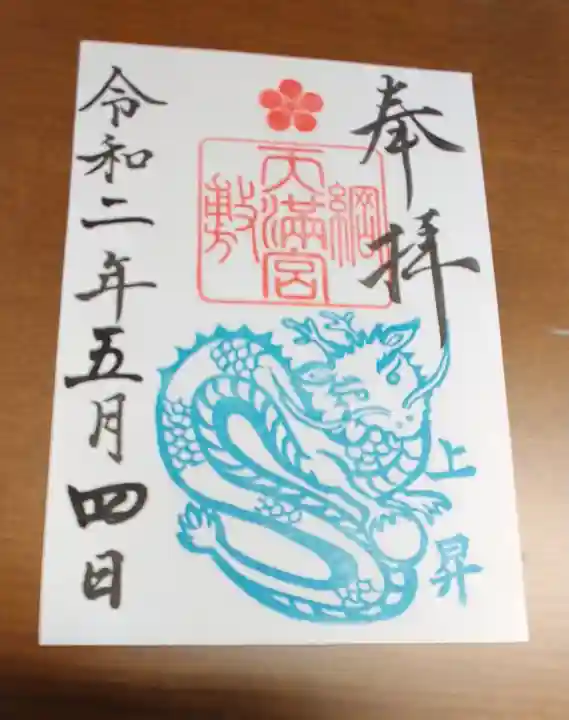 綱敷天満宮の御朱印