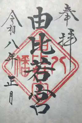 由比若宮（元鶴岡八幡宮）の御朱印