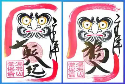 赤の福入だるま様と七転八起だるま様。
見開き縦です。
そういえば、10月5日は達磨大師の御命日ですね。