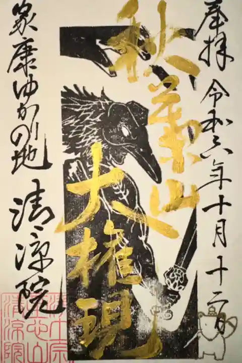 京都浄土宗寺院特別大公開で拝受