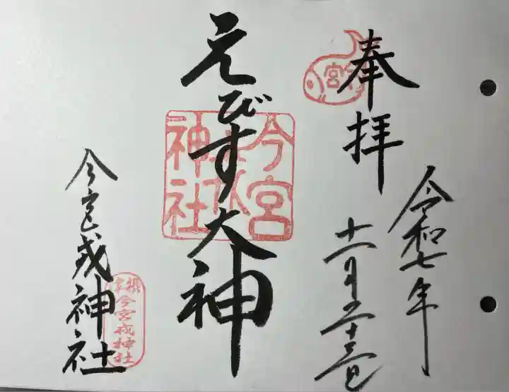 今宮戎神社(大阪府)