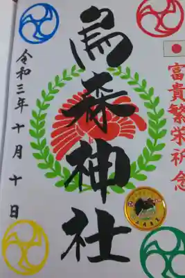 えんこ、大野ちゃん御朱印巡り（東京タワー周辺）