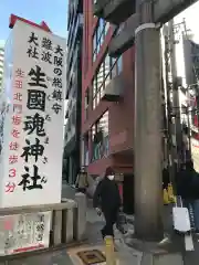 生國魂神社(大阪府)