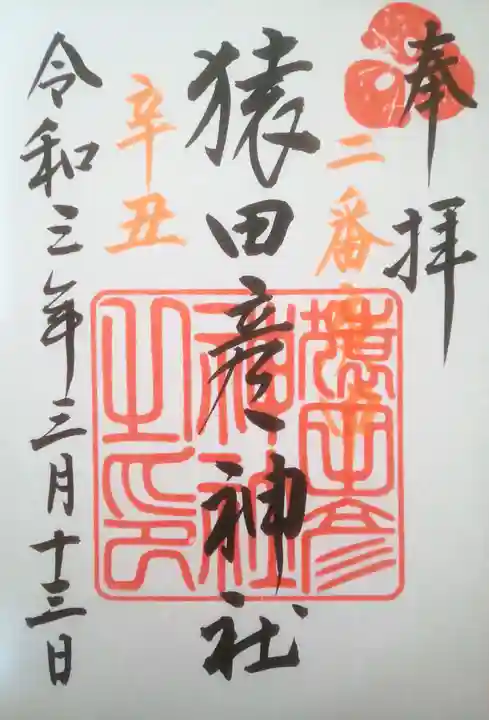 猿田彦神社の御朱印