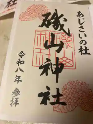 磯山神社(栃木県)