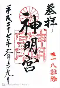 阿佐ヶ谷神明宮の御朱印