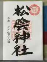 松陰神社の御朱印