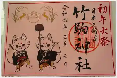 竹駒神社(宮城県)