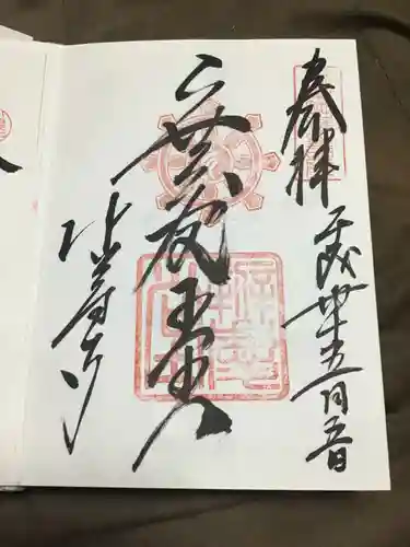 中尊寺の御朱印