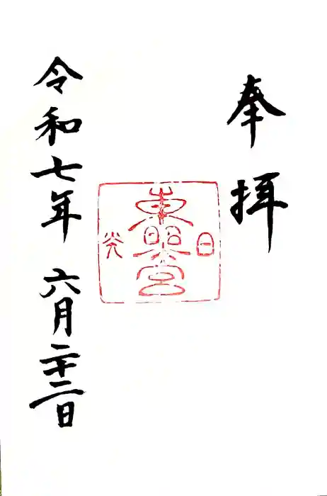 日光東照宮の御朱印