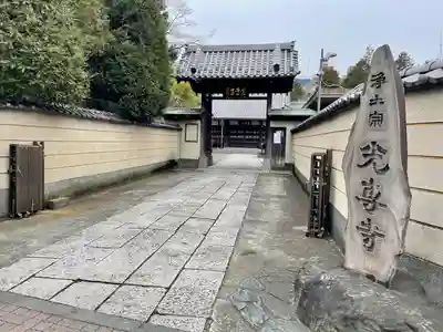 光専寺(東京都)