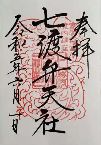 富岡八幡宮の御朱印