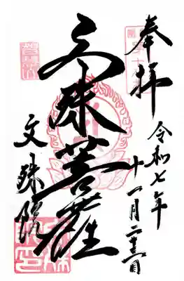 文殊院の御朱印