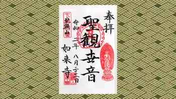 如来寺の御朱印 2020年08月