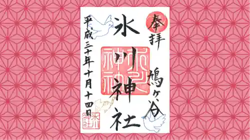 鳩ヶ谷氷川神社の御朱印