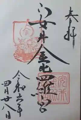 安井金比羅宮の御朱印