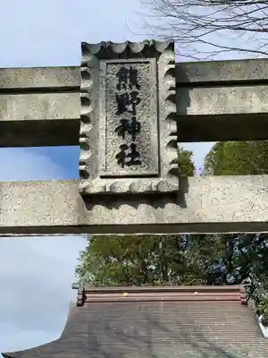 熊野神社のその他建物