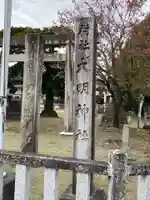 大明神社(愛知県)