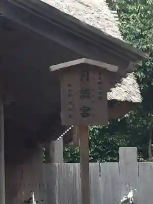 月讀宮（皇大神宮別宮）のその他建物