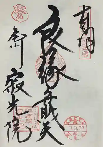 犬山寂光院の御朱印