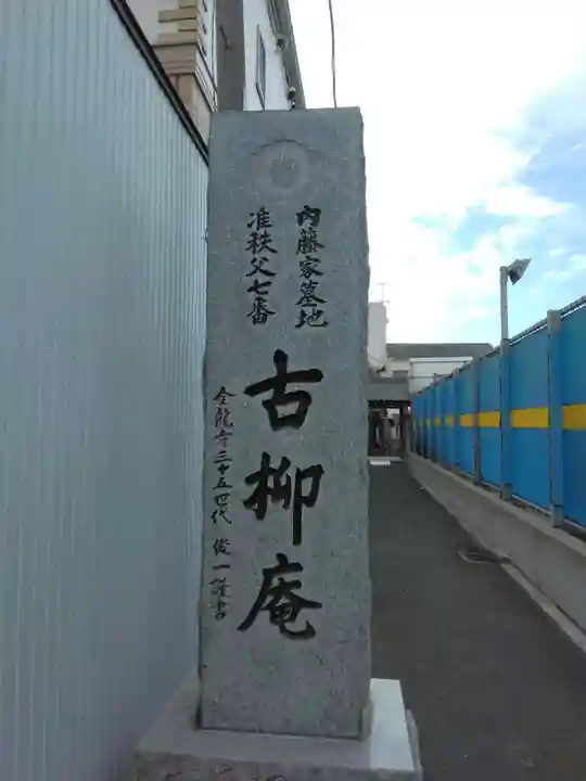 古柳庵(神奈川県)