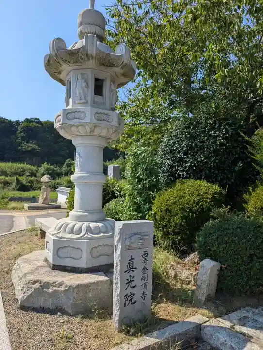 真光院西寺(岡山県)