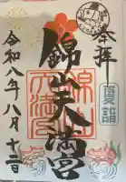 錦山天満宮の御朱印