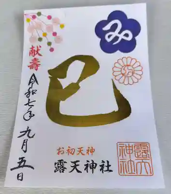 露天神社（お初天神）の御朱印
