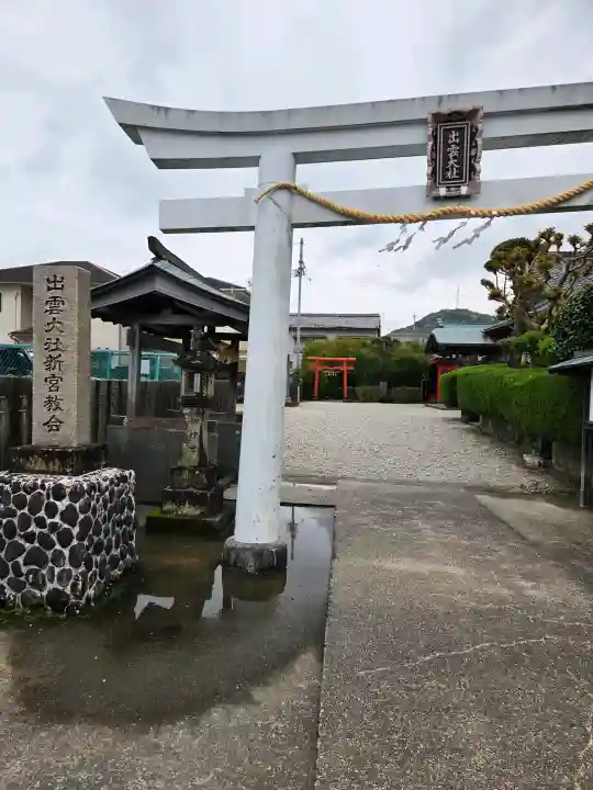 出雲大社新宮教会の{uncategorized: "未分類", other: "その他", undefined: "問題あり", building: "その他建物", grave: "お墓", sacred_gate: "鳥居", guardian: "狛犬", statue: "像", buddha: "仏像", history: "歴史", nature: "自然", garden: "庭園", animal: "動物", pagoda: "塔", temizu: "手水舎", mountain_gate: "山門・神門", sanctuary: "本殿・本堂", subordinate: "末社・摂社", art: "芸術", scenery: "景色", jizo: "地蔵", ema: "絵馬", goshuin: "御朱印", omikuji: "おみくじ", items: "授与品その他", amulet: "お守り", goshuincho: "御朱印帳", eats: "食事", festival: "お祭り", votive_dance: "神楽", shichigosan: "七五三参", wedding: "結婚式", experience: "体験その他", initially: "初詣", around: "周辺", anti_infection: "感染症対策"}