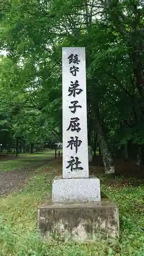 弟子屈神社のその他建物