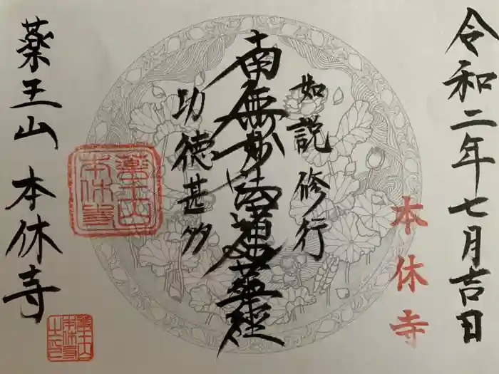 本休寺の御朱印