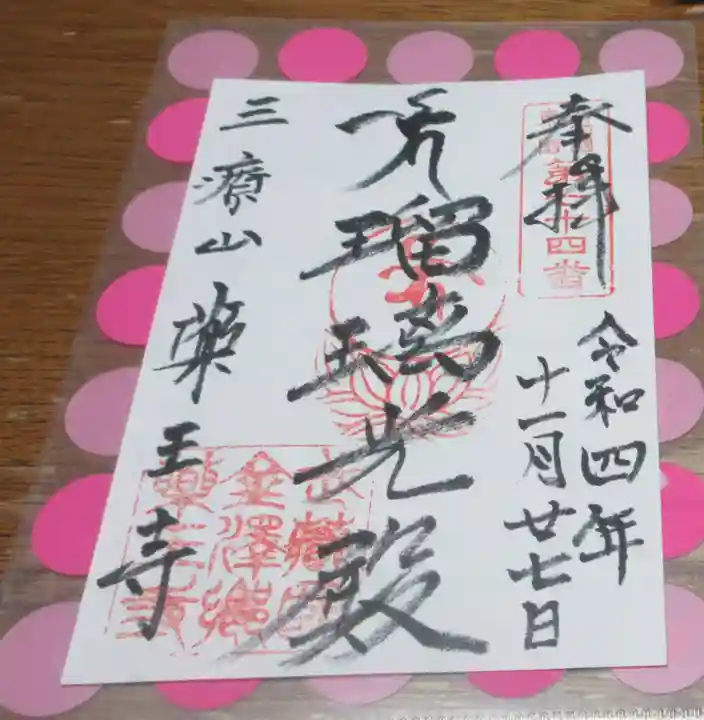 薬王寺の御朱印