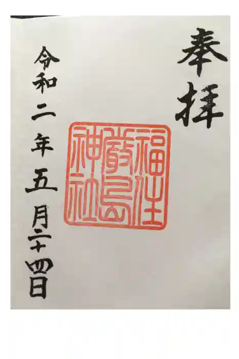 福住厳島神社の御朱印