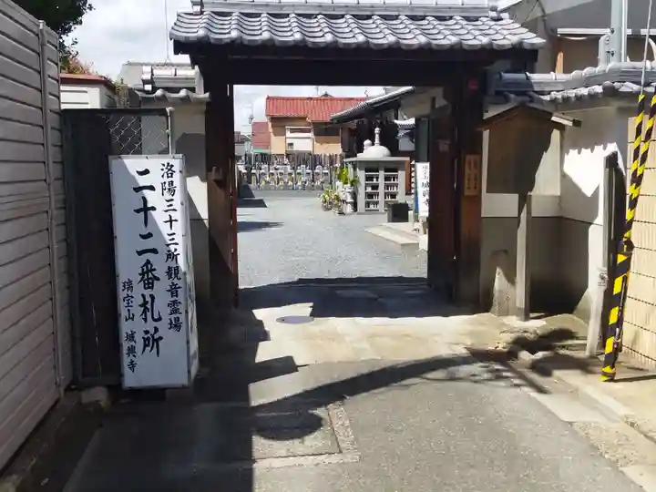 城興寺(京都府)