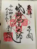 惣宗寺の御朱印