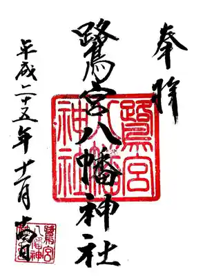 鷺宮八幡神社の御朱印