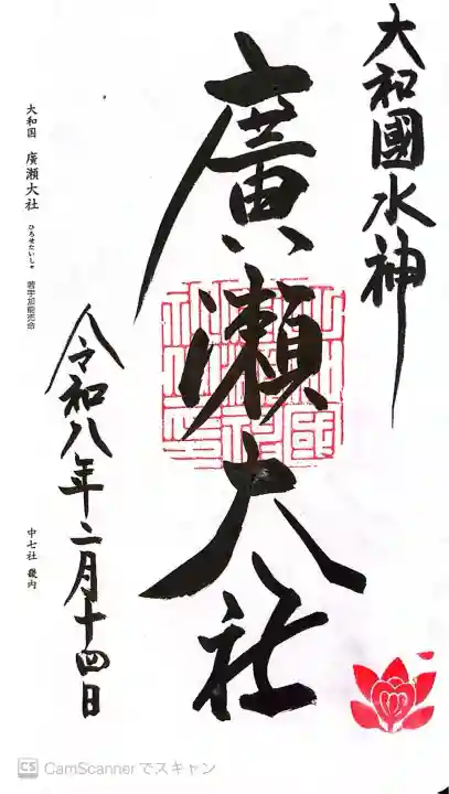 廣瀬大社の御朱印