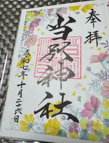 当別神社の御朱印 2025年10月
