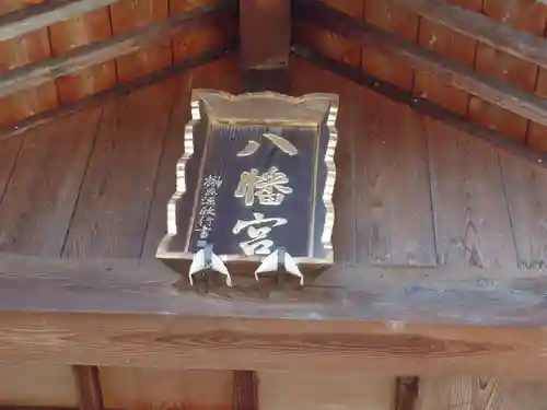八幡神社(新潟県)