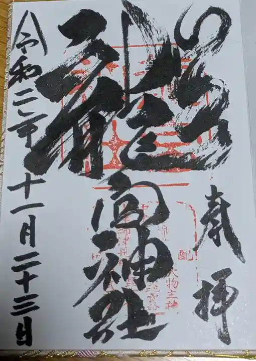 龍宮神社の御朱印