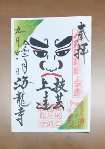 海龍寺の御朱印