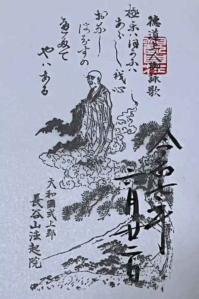 法起院の御朱印