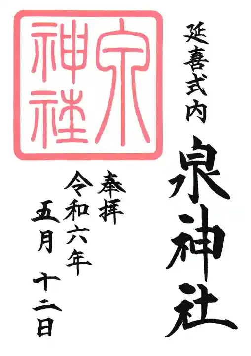 泉神社(茨城県)