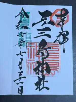 元三島神社(東京都)