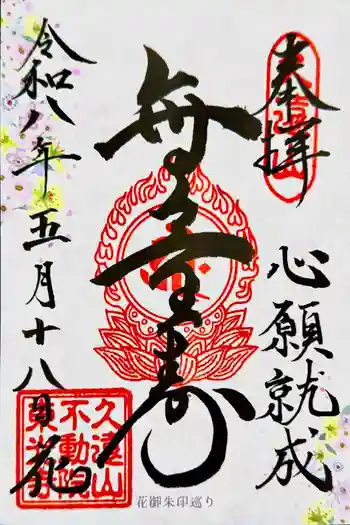 東光寺の御朱印 2026年05月